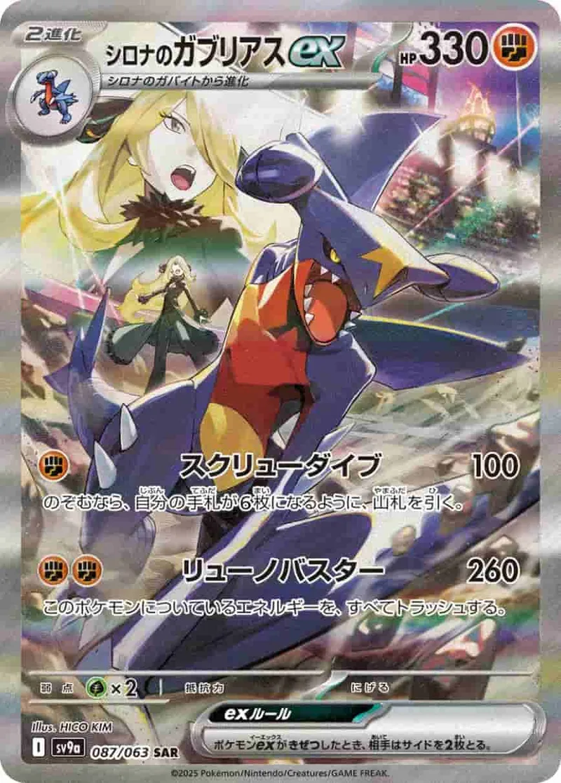 (PSA)シロナのガブリアスex - SAR (sv9a 087/063)｜ポケモンカードゲーム