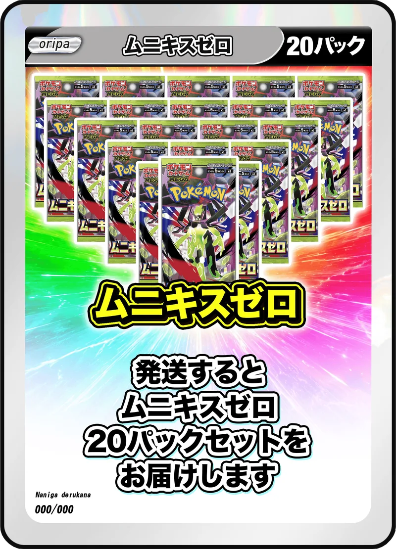 20パック (未開封パックセット) ムニキスゼロ -  (-)｜ポケモンカードゲーム