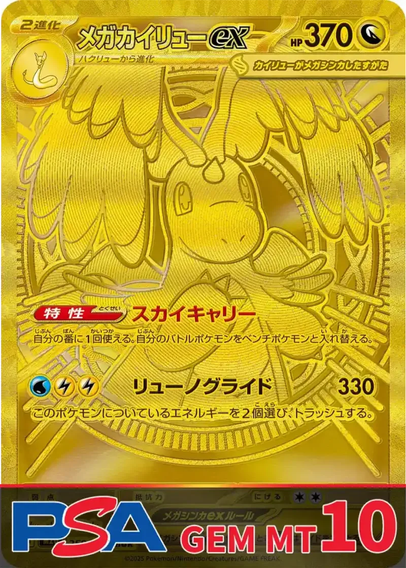 メガカイリューex(MUR) PSA10｜ポケモンカードゲーム
