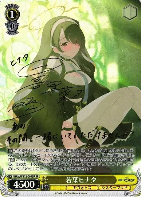 若葉ヒナタ｜ヴァイスシュヴァルツ