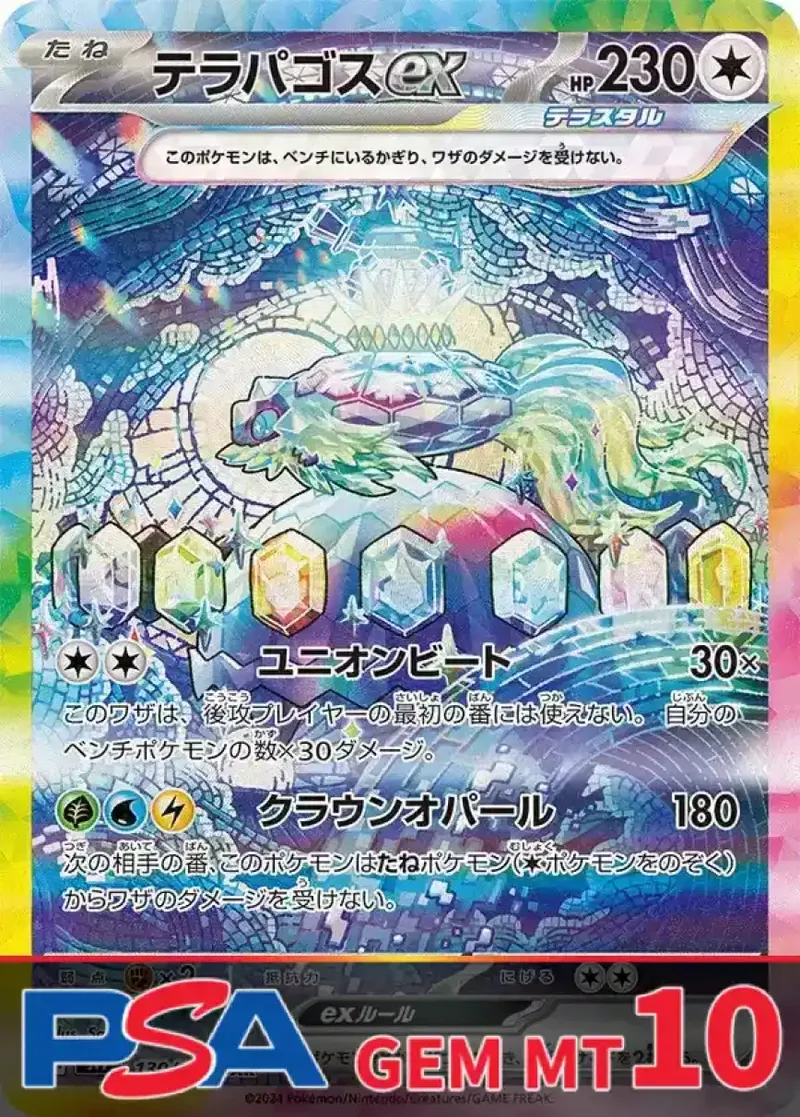 テラパゴスex PSA10｜ポケモンカードゲーム