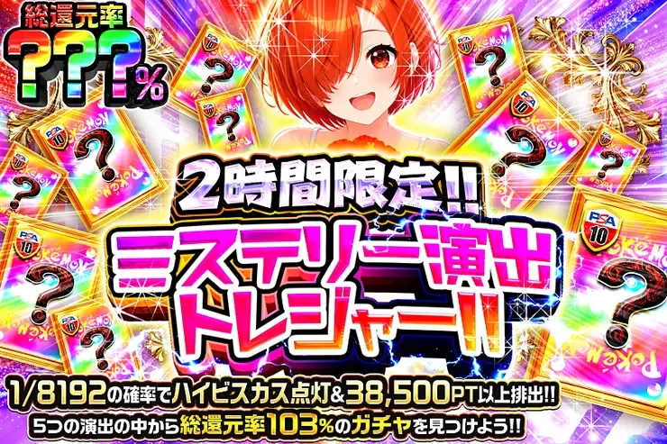 2時間限定!! ミステリー演出トレジャー!!｜DOPA!オリパ