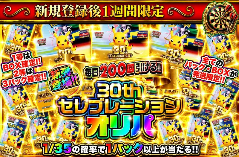新規登録後1週間限定！30th セレブレーションオリパ｜オリパワン