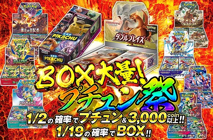 BOX大量登場！ダブルブレイズや名探偵ピカチュウ封入！BOX大量!プチュン祭り｜オリくじ