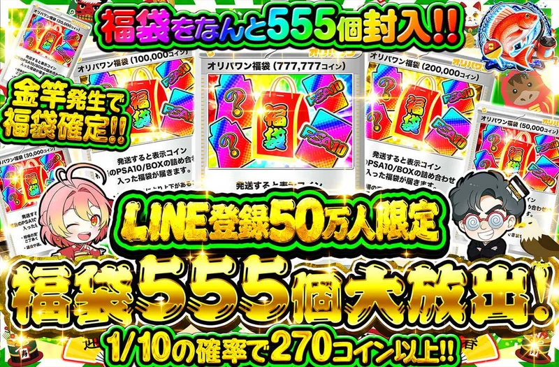 LINE登録50万人限定　福袋555個大放出！！｜オリパワン