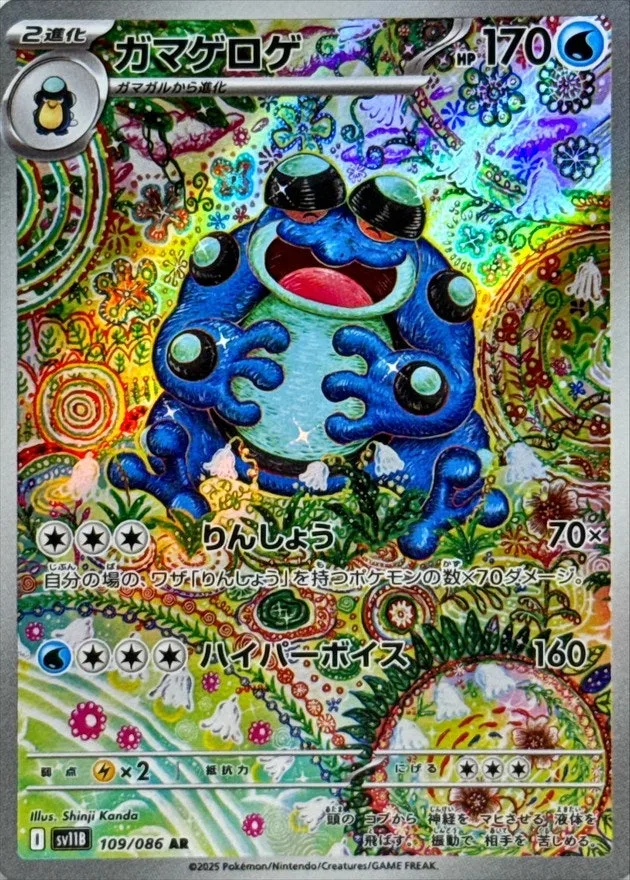 ガマゲロゲ｜ポケモンカードゲーム
