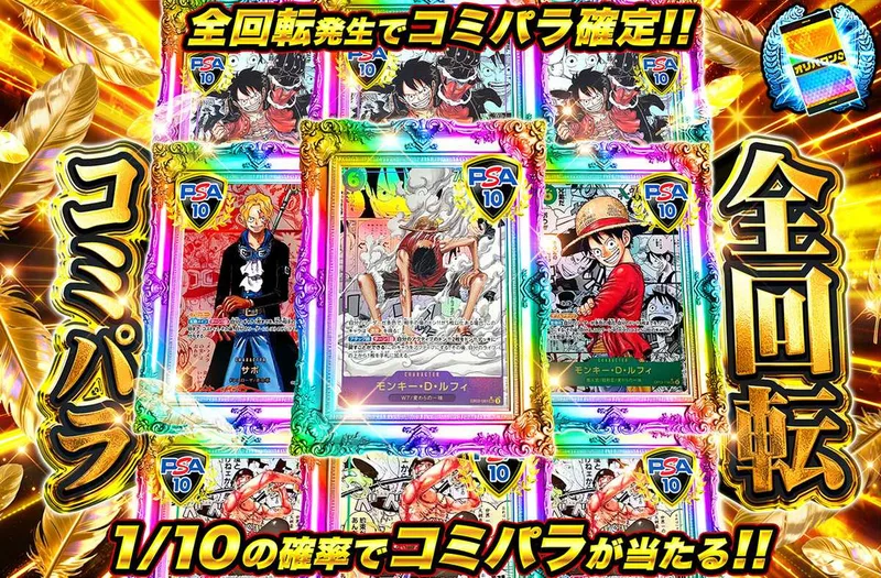 コミパラ全回転｜オリパワン