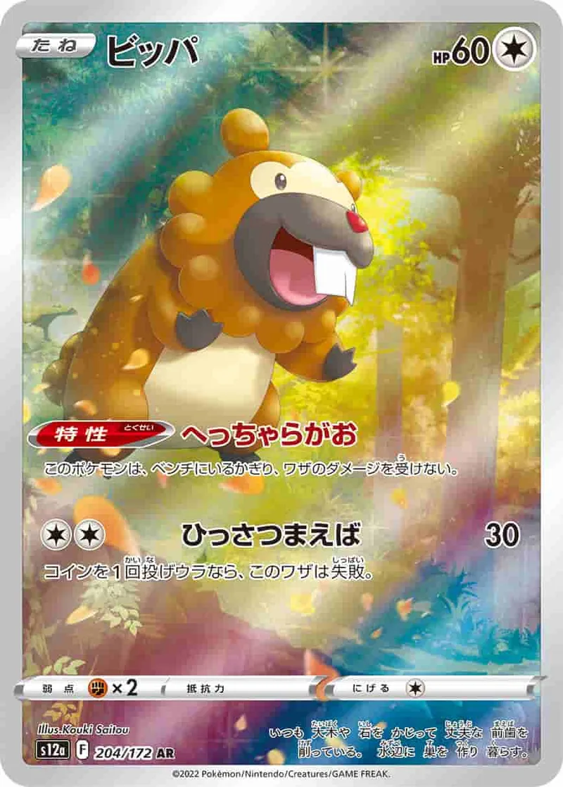 (PSA)ビッパ - AR (S12a 204/172)｜ポケモンカードゲーム