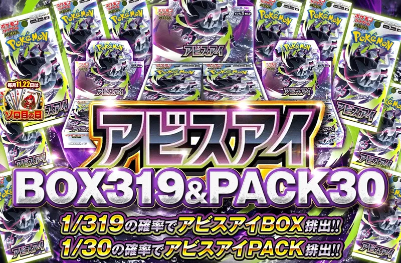 アビスアイ 1/319 BOX & 1/30 PACK｜ポケットクロス