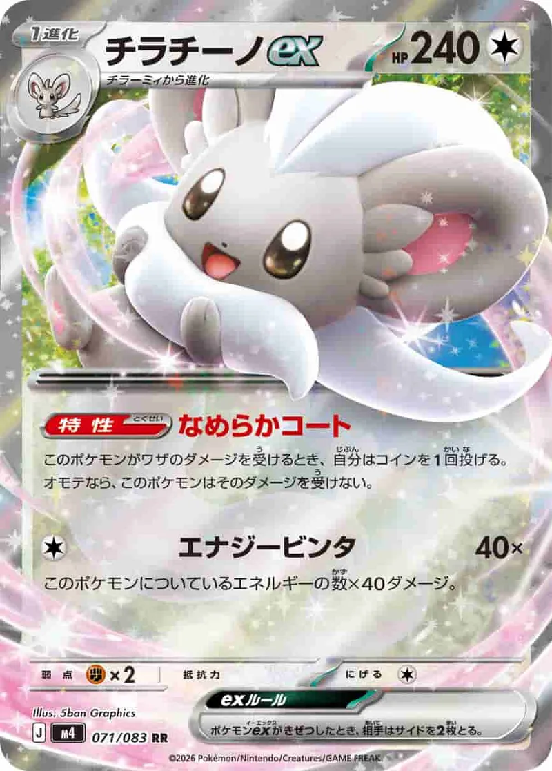 チラチーノex - RR (m4 071/083)｜ポケモンカードゲーム