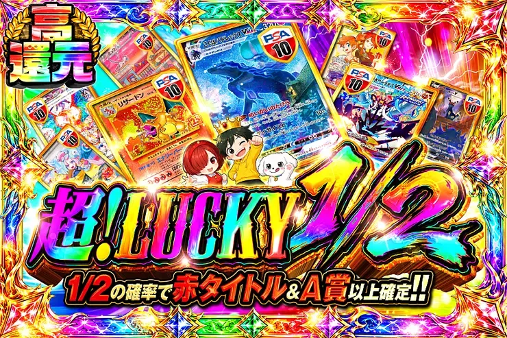 超!LUCKY 1/2｜DOPA!オリパ