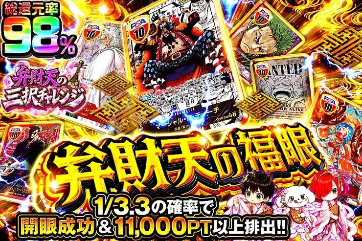 弁財天の三択チャレンジ 弁財天の福眼｜DOPA!オリパ
