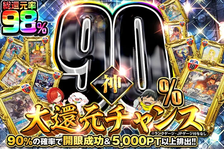 神90％大還元チャンス｜DOPA!オリパ