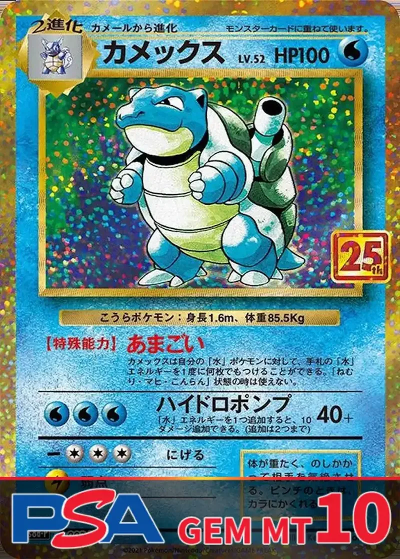カメックス(25th) PSA10｜ポケモンカードゲーム