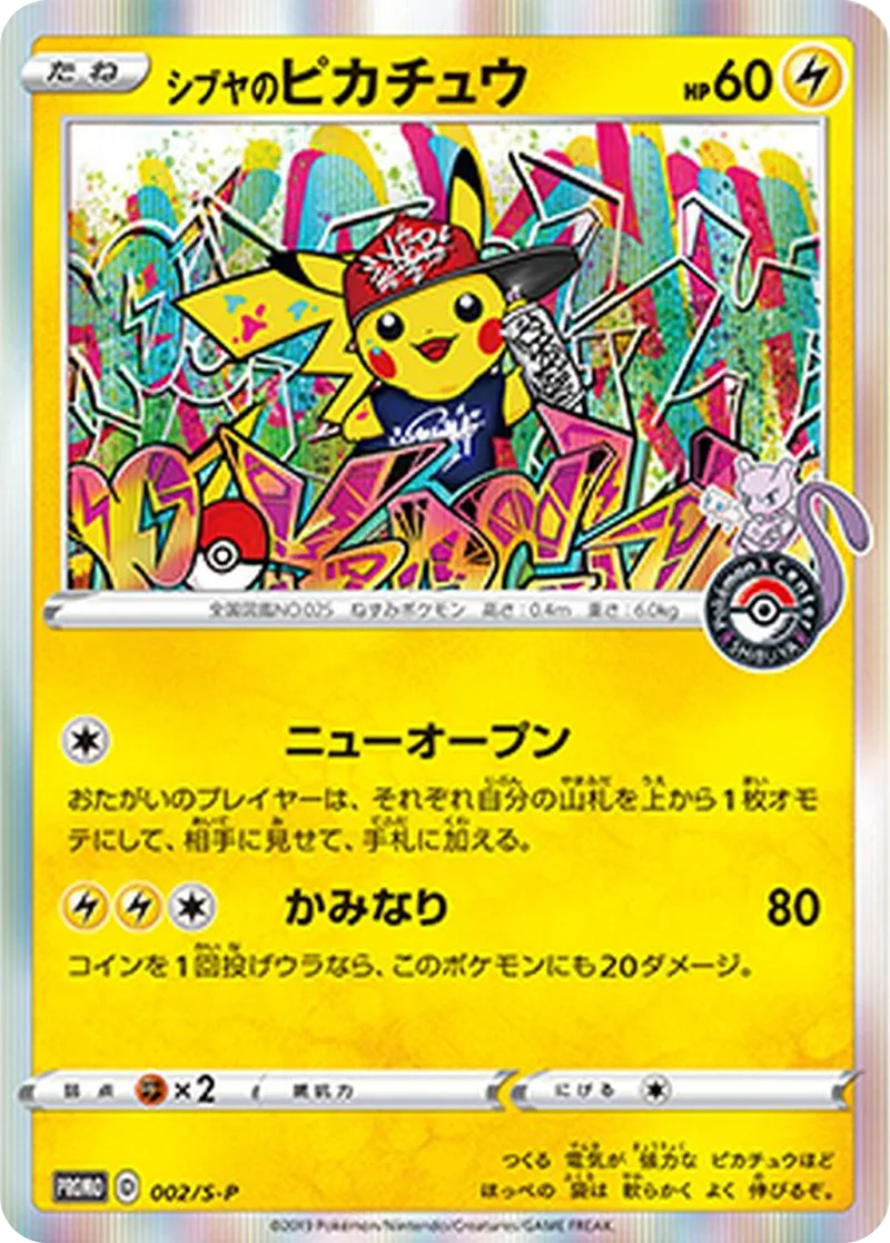 シブヤのピカチュウ｜ポケモンカードゲーム
