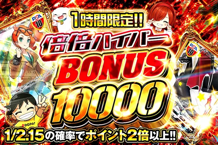 1時間限定!! 倍倍ハイパー BONUS 10000｜DOPA!オリパ