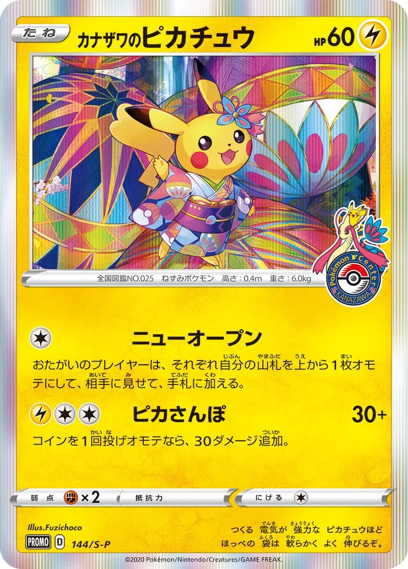 カナザワのピカチュウ｜ポケモンカードゲーム