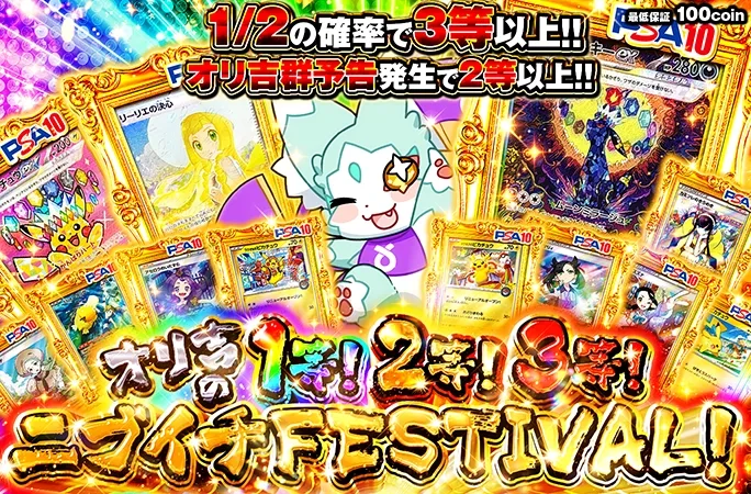 1/2の確率で3等以上！オリ吉の1等！2等！3等！ニブイチFESTIVAL！｜オリくじ
