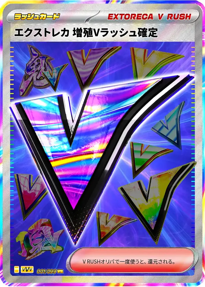 増殖Vラッシュカード｜ポケモンカードゲーム
