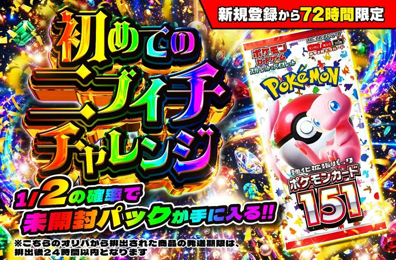 新規登録から72時間限定！初めてのニブイチチャレンジ｜日本トレカセンター