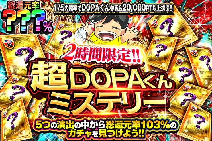 2時間限定!! 超DOPAくんミステリー｜DOPA!オリパ