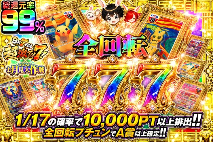 9月7日は超激アツ7! × DOPA!お月見大作戦 全回転777スロット｜DOPA!オリパ
