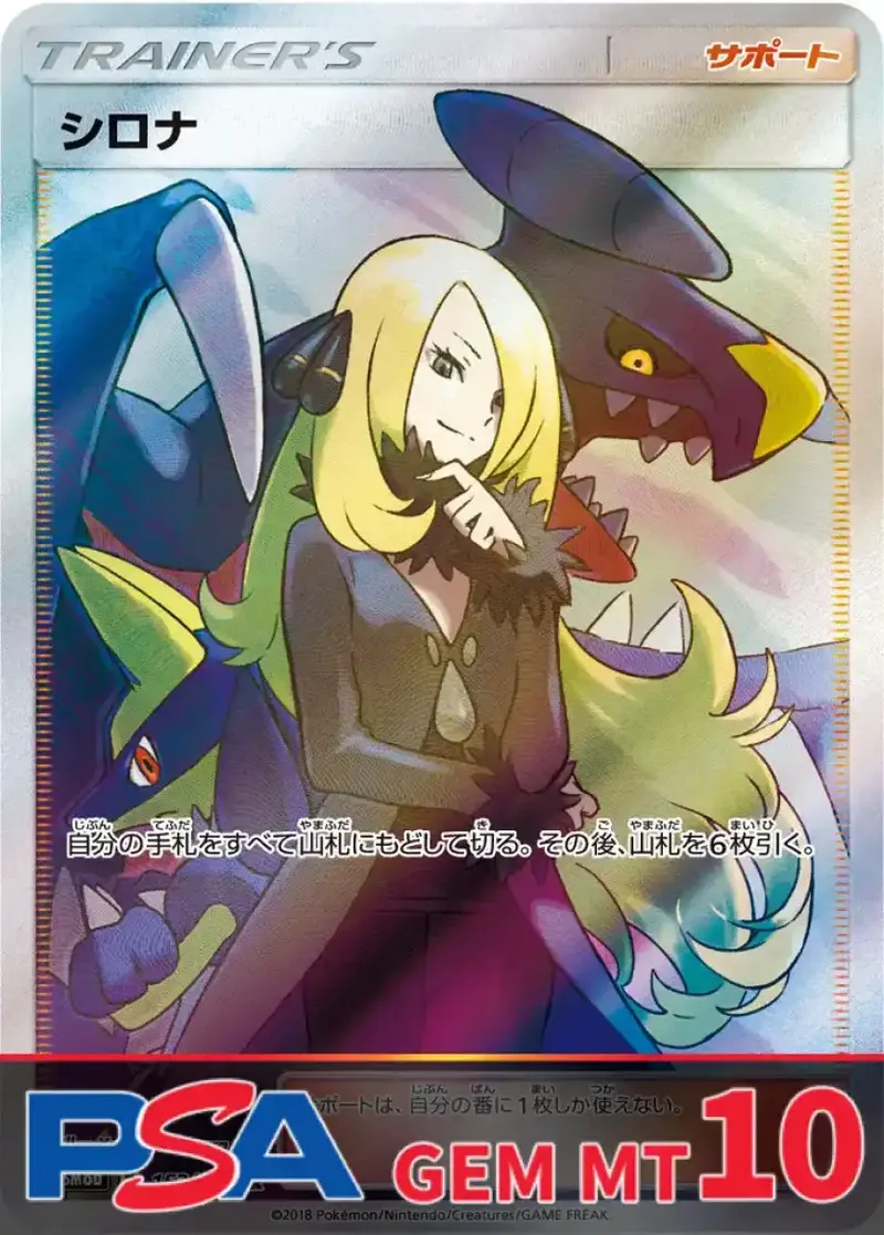 シロナ PSA10｜ポケモンカードゲーム