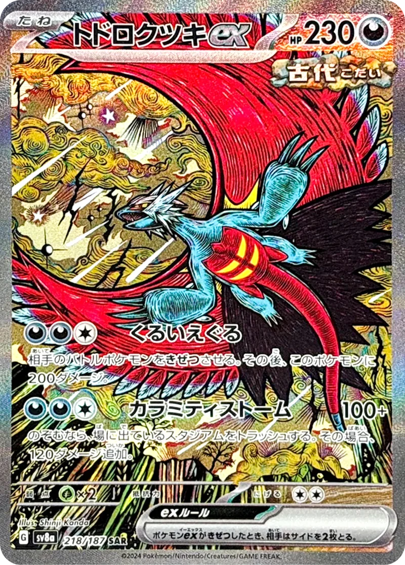 トドロクツキex｜ポケモンカードゲーム