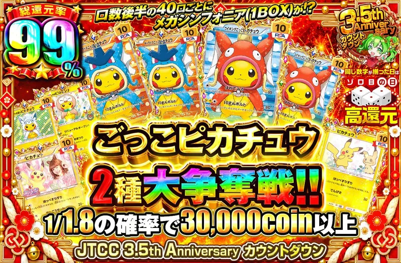 ごっこピカチュウ2種大争奪戦！！｜日本トレカセンター