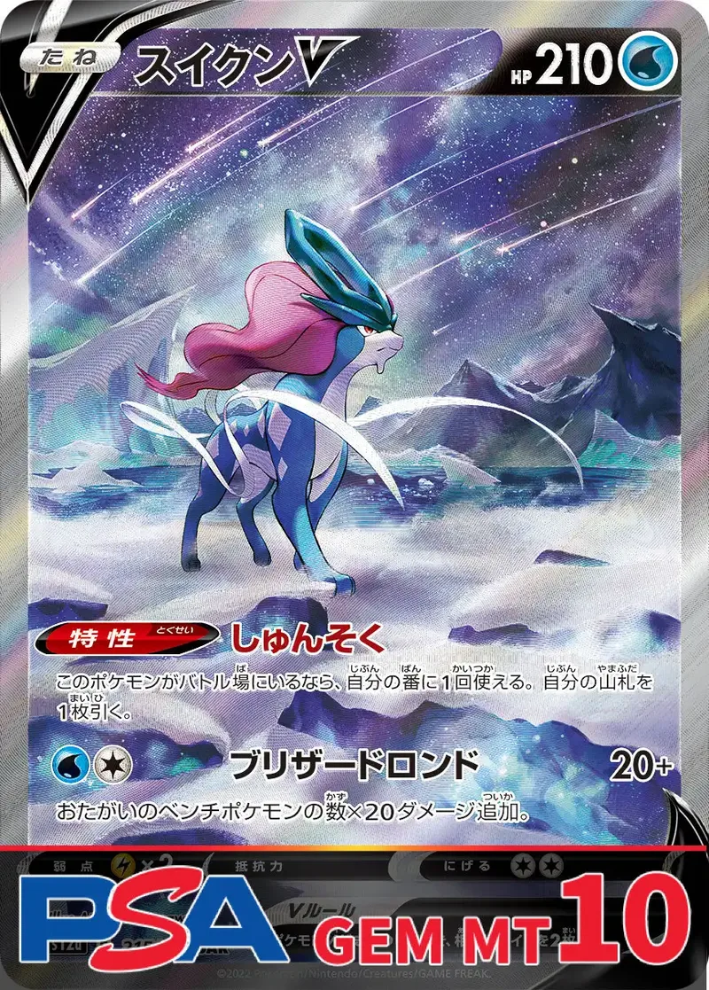 スイクンV PSA10｜ポケモンカードゲーム