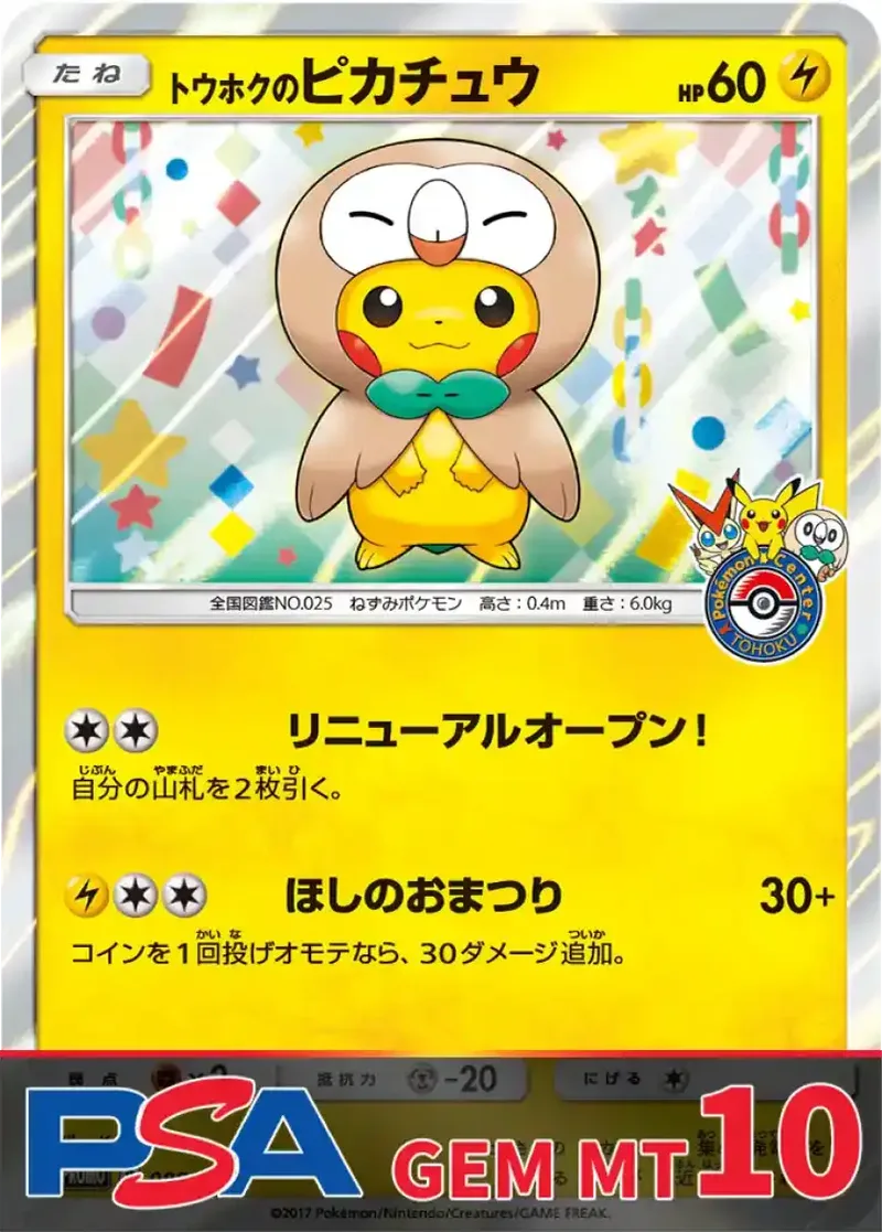トウホクのピカチュウ PSA10｜ポケモンカードゲーム