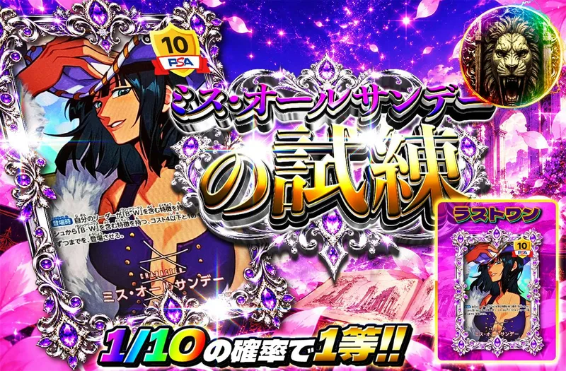 ミス・オールサンデーの試練｜日本トレカセンター