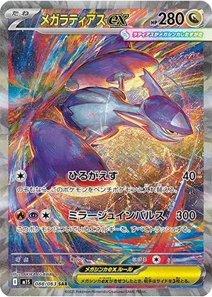 メガラティアスex-SAR｜ポケモンカードゲーム
