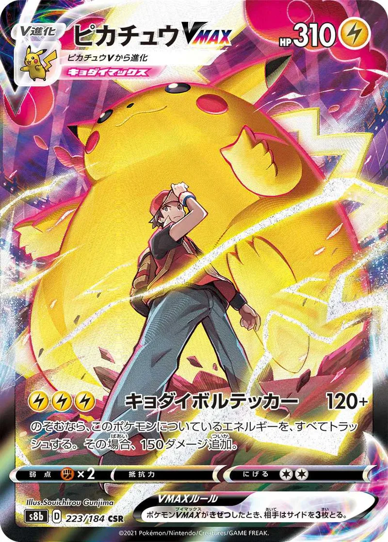 ピカチュウVMAX｜ポケモンカードゲーム
