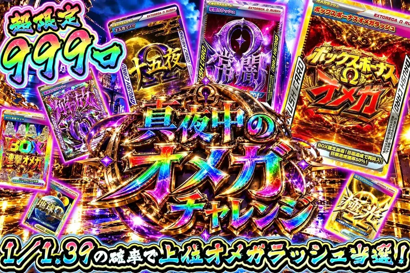 真夜中のオメガチャレンジ｜エクストレカ