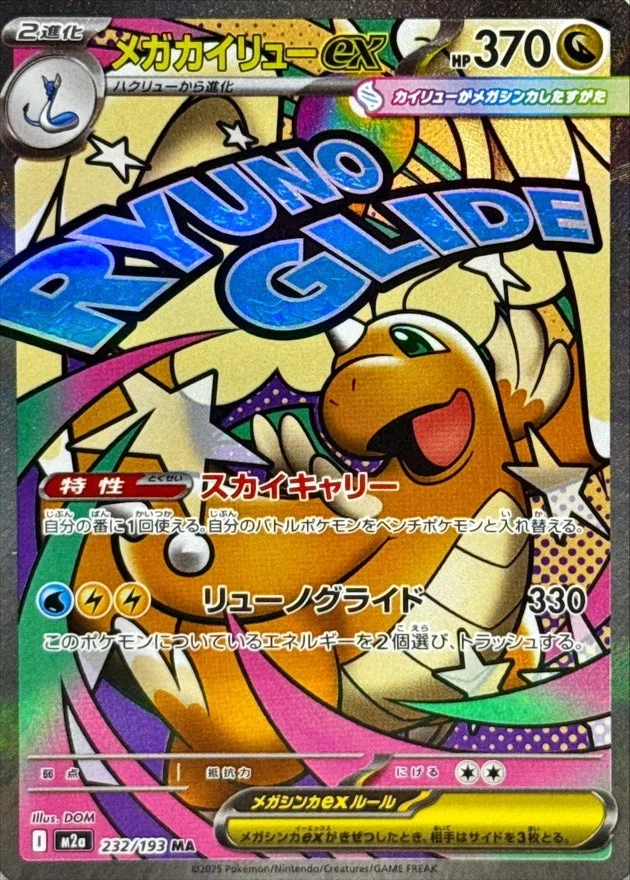 メガカイリューex｜ポケモンカードゲーム