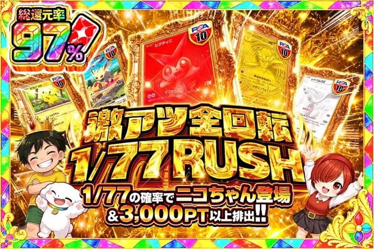 激アツ全回転 1/77 RUSH｜DOPA!オリパ