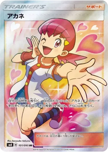 (PSA10)アカネ｜ポケモンカードゲーム