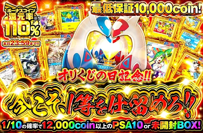 最低保証10000coin！今こそ、1等を仕留めろ!!｜オリくじ