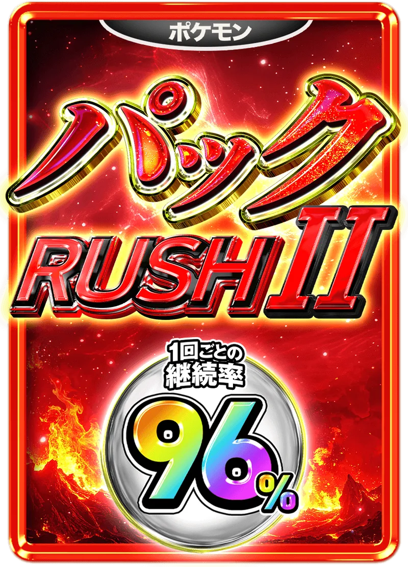 パックⅡ96%RUSHチケット (ポケモン)｜ポケモンカードゲーム