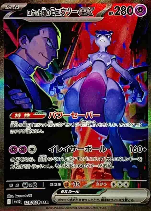 (PSA)ロケット団のミュウツーex - SAR (sv10 125/098)｜ポケモンカードゲーム