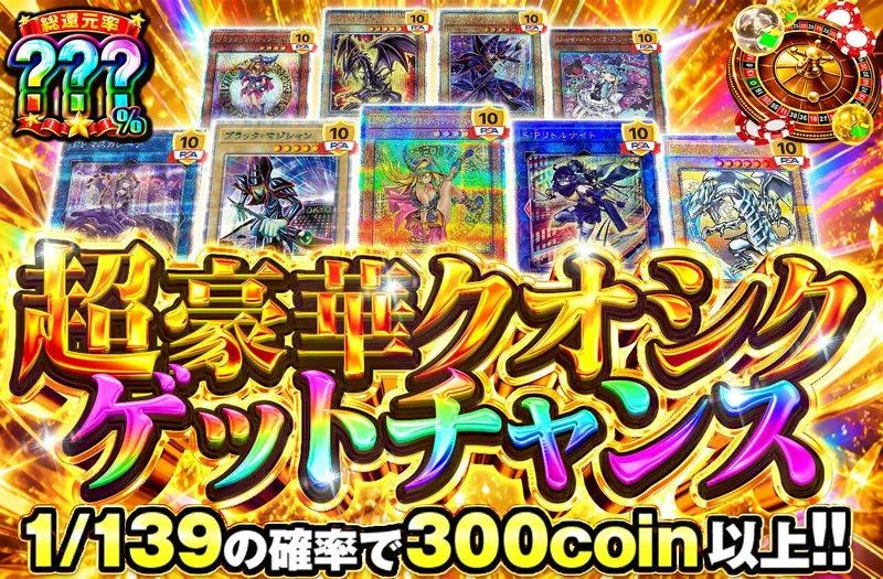 超豪華クオシクゲットチャンス｜日本トレカセンター