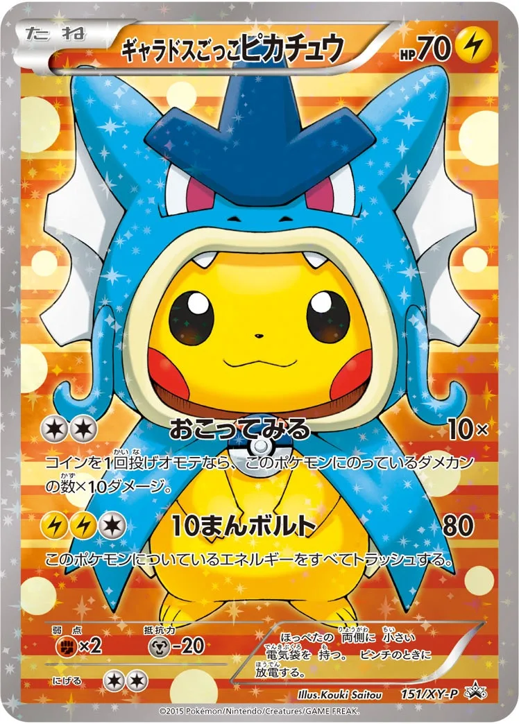 ギャラドスごっこピカチュウ｜ポケモンカードゲーム