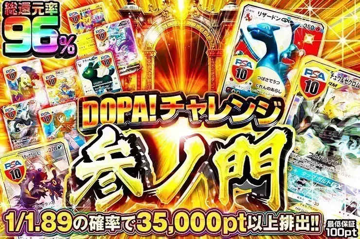 DOPA!チャレンジ 参ノ門｜DOPA!オリパ