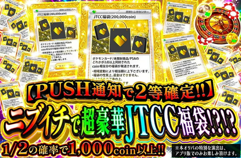 ニブイチで超豪華JTCC福袋！？！？｜日本トレカセンター