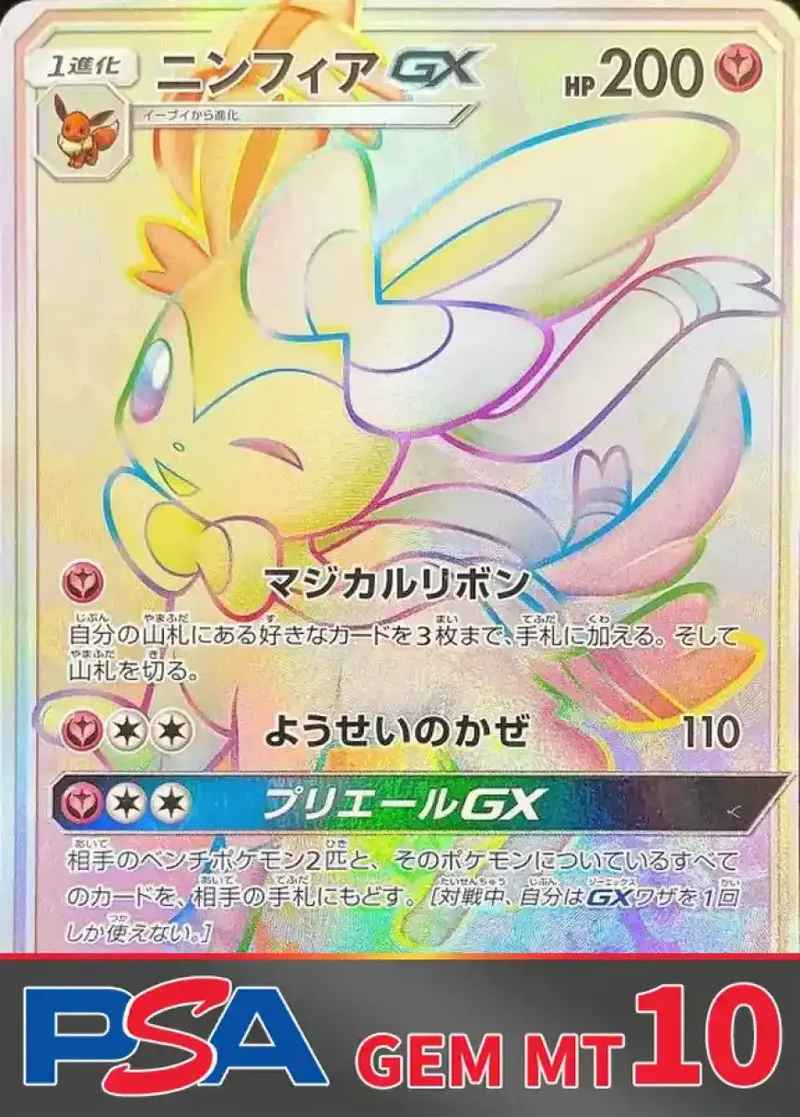 ニンフィアGX(HR) PSA10｜ポケモンカードゲーム