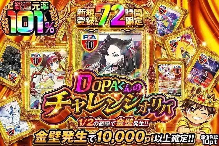 新規登録から72時間限定 DOPAくんのチャレンジオリパ｜DOPA!オリパ