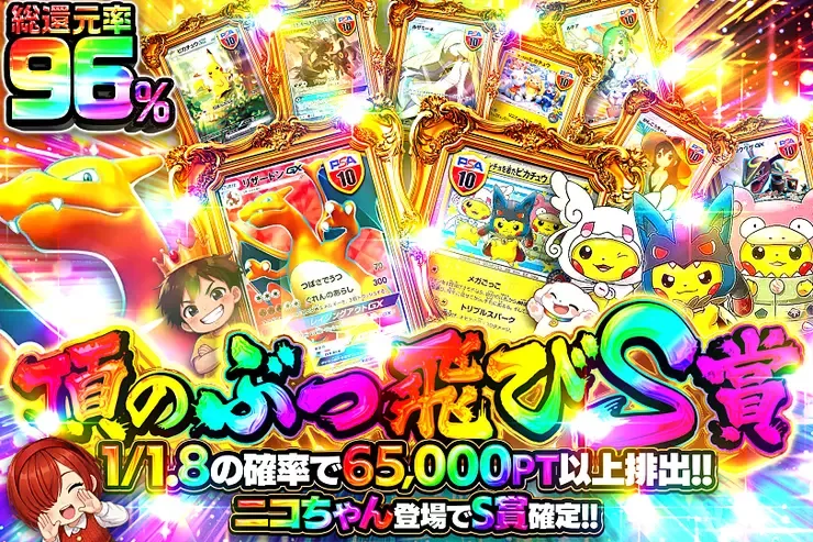 頂のぶっ飛びS賞｜DOPA!オリパ
