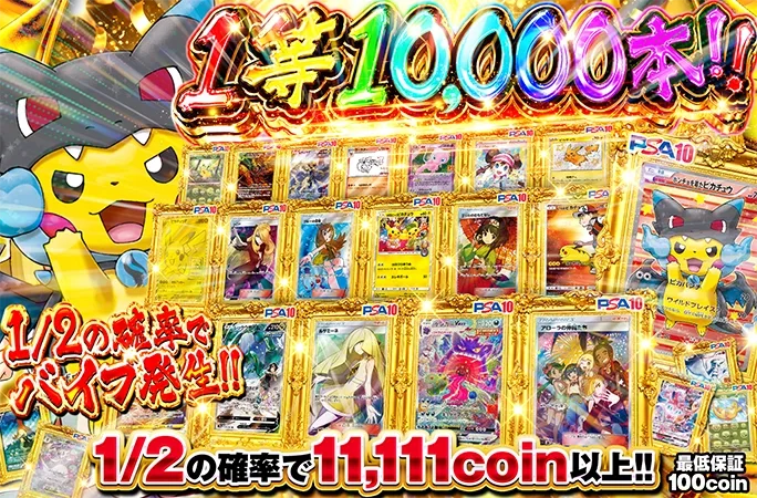 1/2の確率でバイブ発生&11111coin以上！1等10,000本!!｜オリくじ