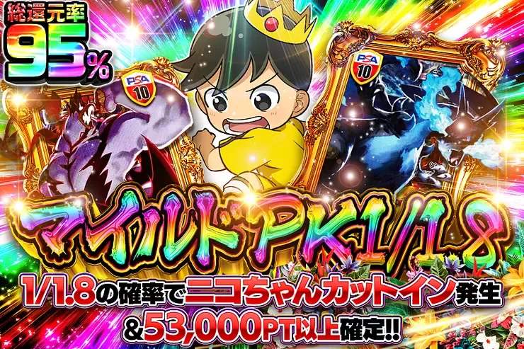 マイルドPK1/1.8｜DOPA!オリパ